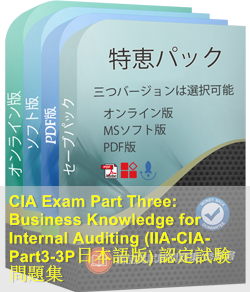 IIA-CIA-Part3-3P日本語 問題集