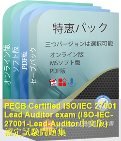 ISO-IEC-27001-Lead-Auditor-CN 問題集