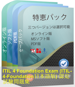 ITIL-4-Foundation日本語 問題集