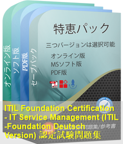 ITIL-Foundation Deutsch 問題集