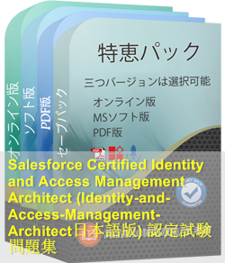 Identity-and-Access-Management-Architect日本語 問題集
