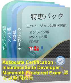 InsuranceSuite-Developer 問題集