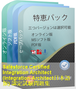 Integration-Architect日本語 問題集
