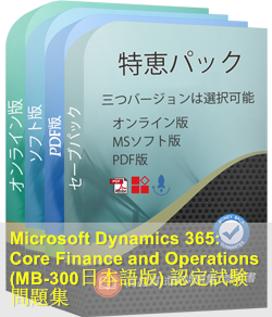 MB-300日本語 問題集