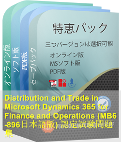 MB6-896日本語 問題集
