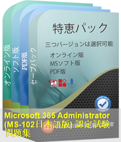 MS-102日本語 問題集