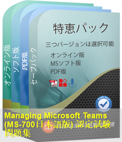 MS-700日本語 問題集