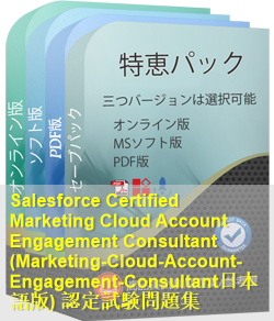 Marketing-Cloud-Account-Engagement-Consultant日本語 問題集