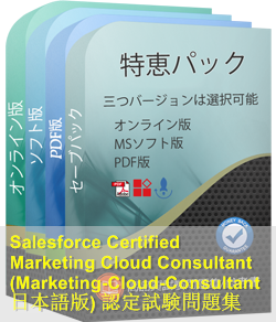 Marketing-Cloud-Consultant日本語 問題集