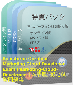 Marketing-Cloud-Developer日本語 問題集