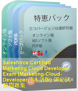 Marketing-Cloud-Developer日本語 問題集