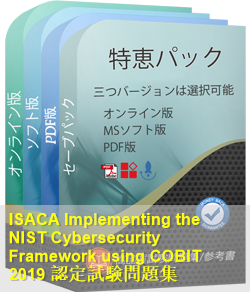 NIST-COBIT-2019 問題集