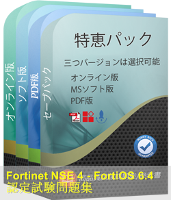 NSE4_FGT-6.4 問題集