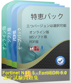 NSE5_EDR-5.0 問題集