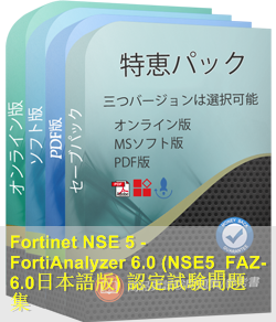 NSE5_FAZ-6.0日本語 問題集