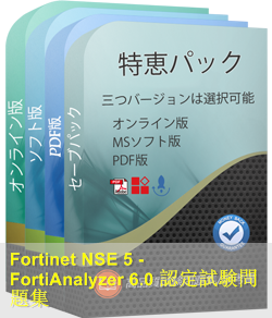 NSE5_FAZ-6.0 問題集