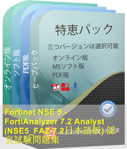 NSE5_FAZ-7.2日本語 問題集
