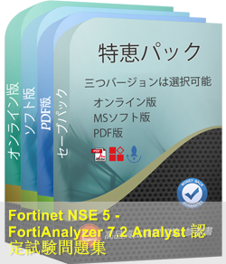 NSE5_FAZ-7.2 問題集