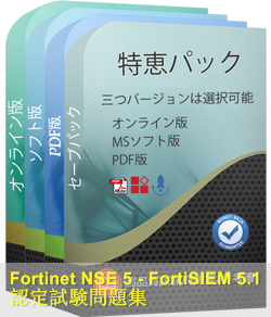 NSE5_FSM-5.1 問題集