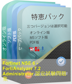 NSE6_FAZ-7.2 問題集