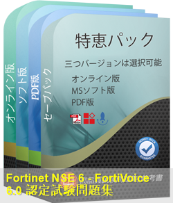 NSE6_FVE-6.0 問題集