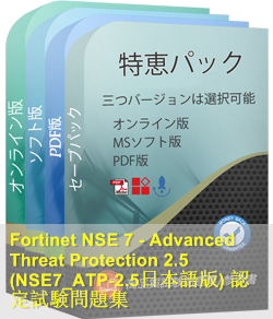 NSE7_ATP-2.5日本語 問題集