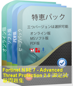 NSE7_ATP-2.5 問題集