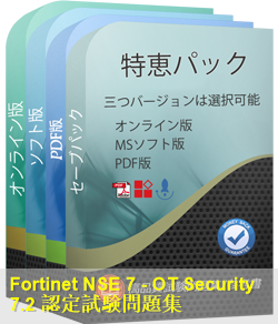 NSE7_OTS-7.2 問題集