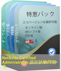 NetSuite-Administrator 問題集