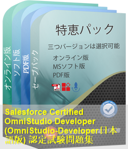 OmniStudio-Developer日本語 問題集