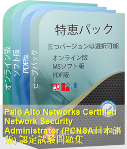 PCNSA日本語 問題集