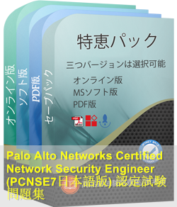 PCNSE7日本語 問題集