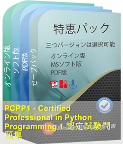PCPP-32-101 問題集