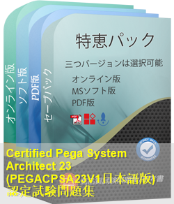 PEGACPSA23V1日本語 問題集
