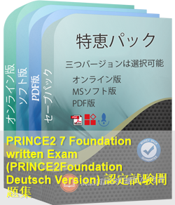 PRINCE2Foundation Deutsch 問題集