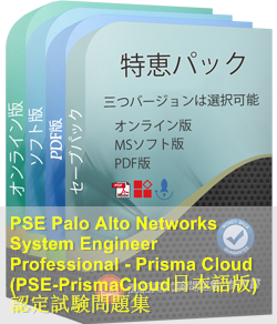 PSE-PrismaCloud日本語 問題集