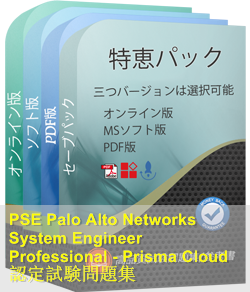 PSE-PrismaCloud 問題集