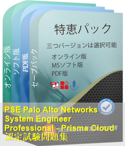 PSE-PrismaCloud 問題集