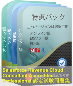 Revenue-Cloud-Consultant-Accredited-Professional 問題集