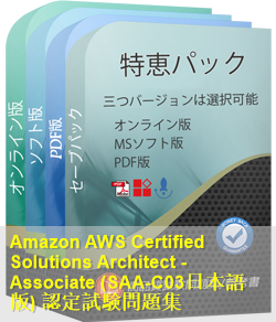 AWS Certified Solutions Architect認定 SAA-C03日本語試験問題