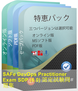 SAFe-DevOps 問題集