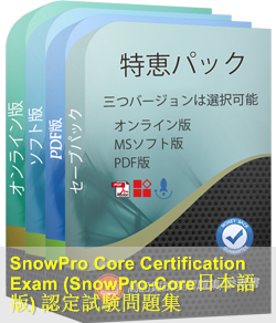 SnowPro-Core日本語 問題集