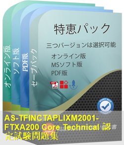 TFINCTAPLIXM2001 問題集