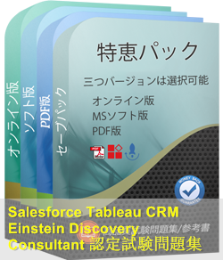 Tableau-CRM-Einstein-Discovery-Consultant 問題集