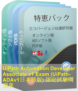 UiPath-ADAv1日本語 問題集