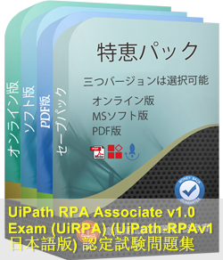 UiPath-RPAv1日本語 問題集
