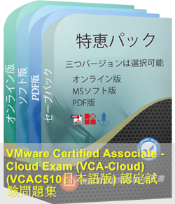 VCAC510日本語 問題集