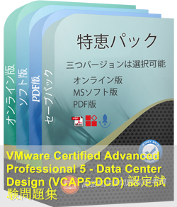 VCAP5-DCD 問題集