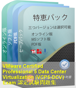 VCP5-DCV 問題集