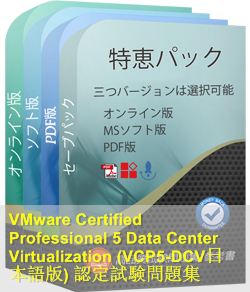 VCP5-DCV日本語 問題集